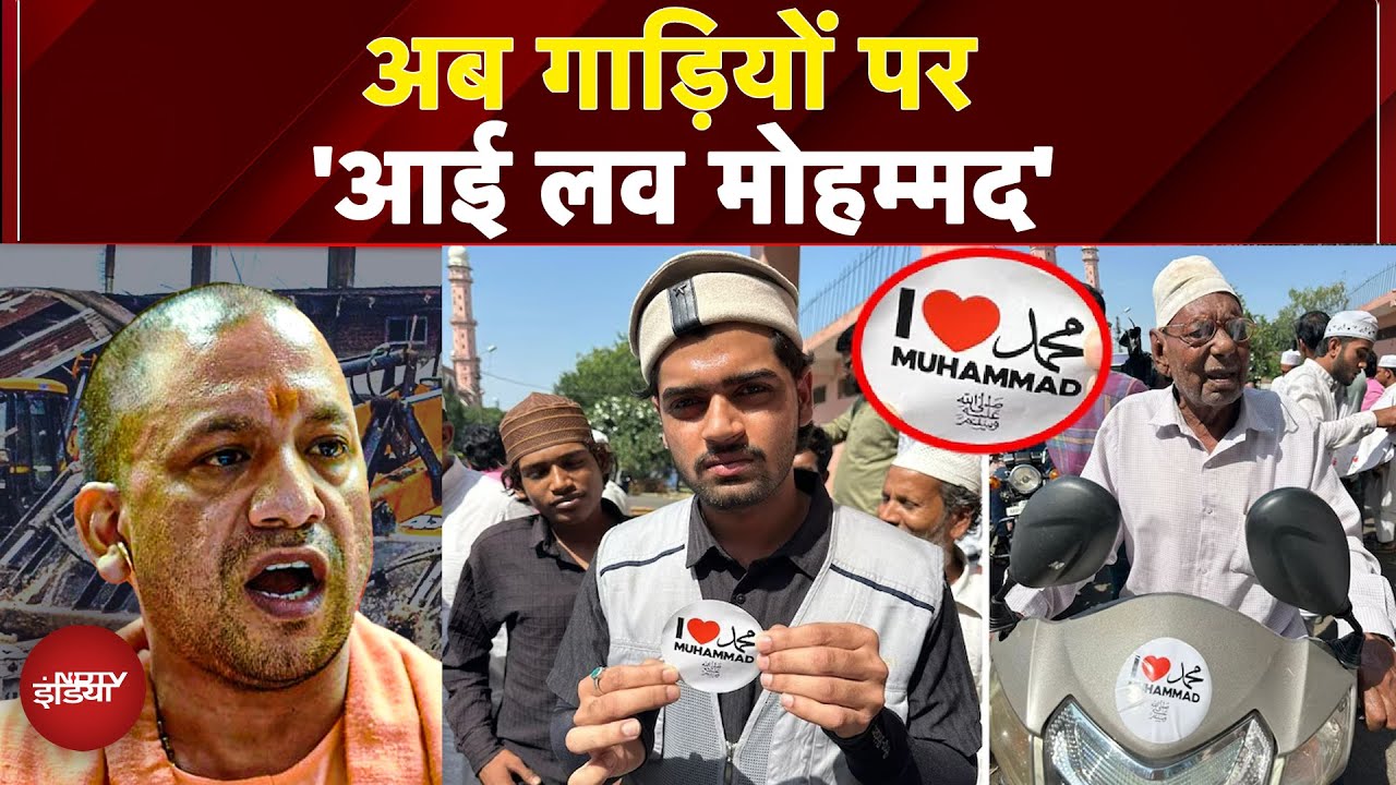 Bareilly के बाद Mumbai के कुर्ला में गाड़ियों पर चिपकाए जा रहे हैं I Love Mohammad के स्टिकर | Yogi