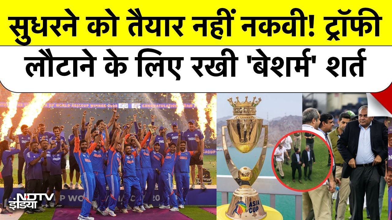 Mohsin Naqvi ने Team India को Asia Cup 2025 Trophy लौटाने के लिए रखी बेशर्मी भरी शर्त! | Pakistan