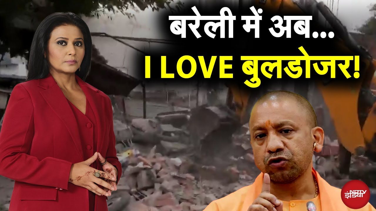 Video : Bareilly Bulldozer Action: Maulana Tauqeer के खिलाफ CM Yogi का बुलडोजर एक्शन