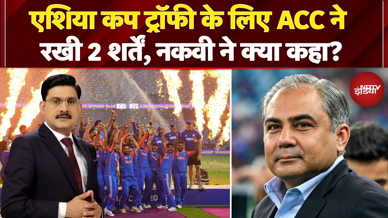 Asia Cup 2025 Final Trophy Controversy: एशिया कप ट्रॉफी के लिए Mohsin Naqvi ने रखी कौन-सी शर्तें?