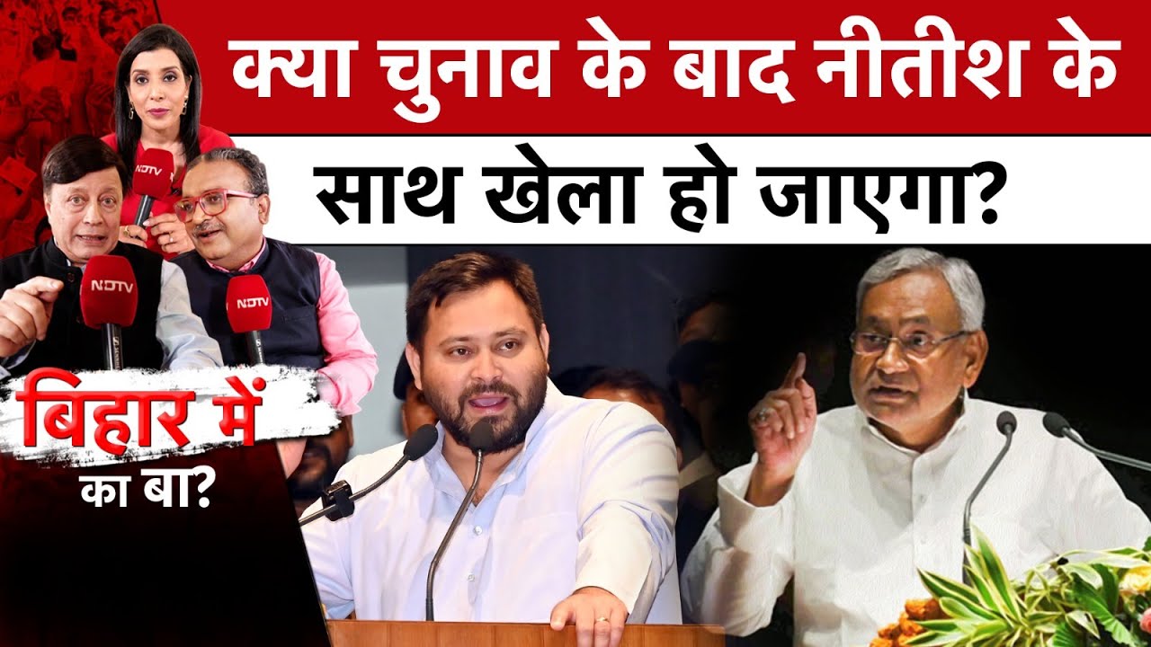 Nitish के साथ खेला होगा या महागठबंधन का पलड़ा भारी? | Bihar Elections 2025 | Bihar Mein Ka Ba?