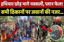 Naxalite Encounter: Basavaraju, Sudhakar, Renuka समेत टॉप नक्सली ढेर, अब अंत तय Naxalite Encounter: Basavaraju, Sudhakar, Renuka समेत टॉप नक्सली ढेर, अब अंत तय