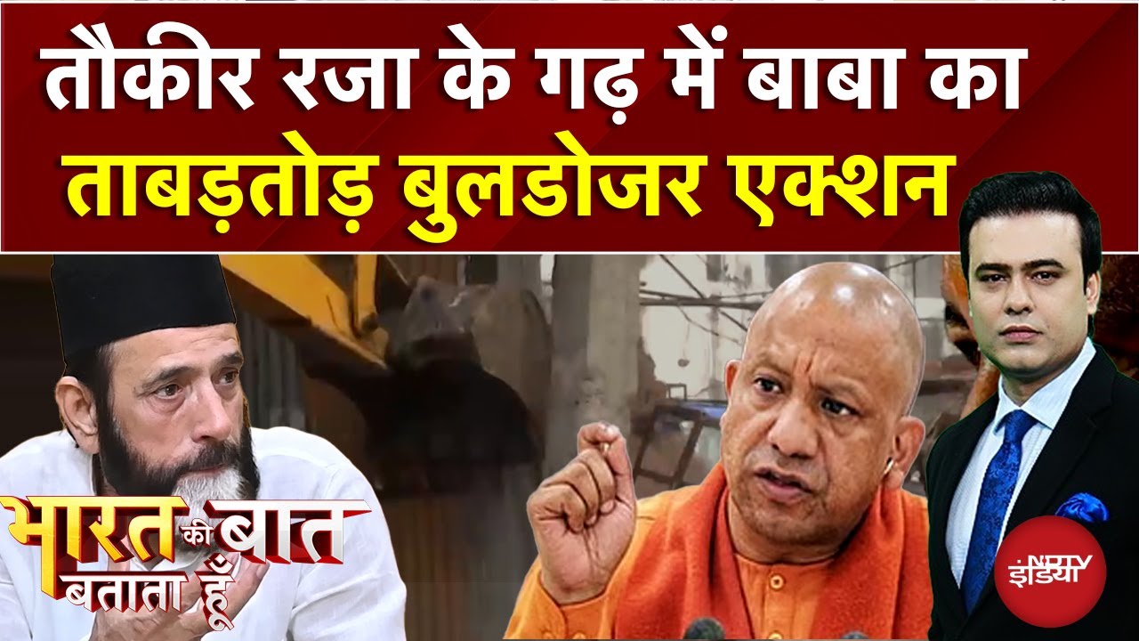 Bareilly Bulldozer Action: Maulana Tauqeer के गढ़ में बुलडोजर एक्शन