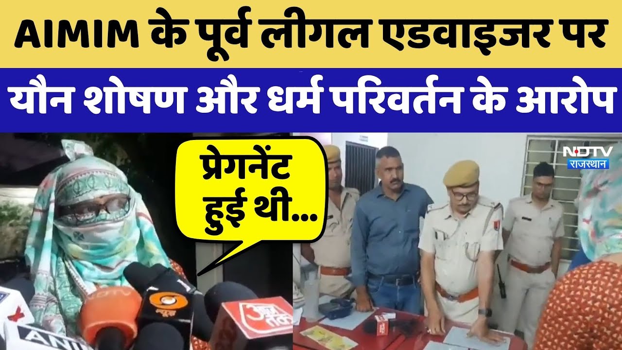 Tonk:   AIMIM के Former Legal Advisor पर  यौन शोषण और Religious conversion के आरोप | Top News Tonk:   AIMIM के Former Legal Advisor पर  यौन शोषण और Religious conversion के आरोप | Top News