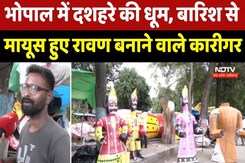 Dussehra 2025 : Bhopal में दशहरे की धूम, बारिश से मायूस हुए रावण बनाने वाले कारीगर Dussehra 2025 : Bhopal में दशहरे की धूम, बारिश से मायूस हुए रावण बनाने वाले कारीगर