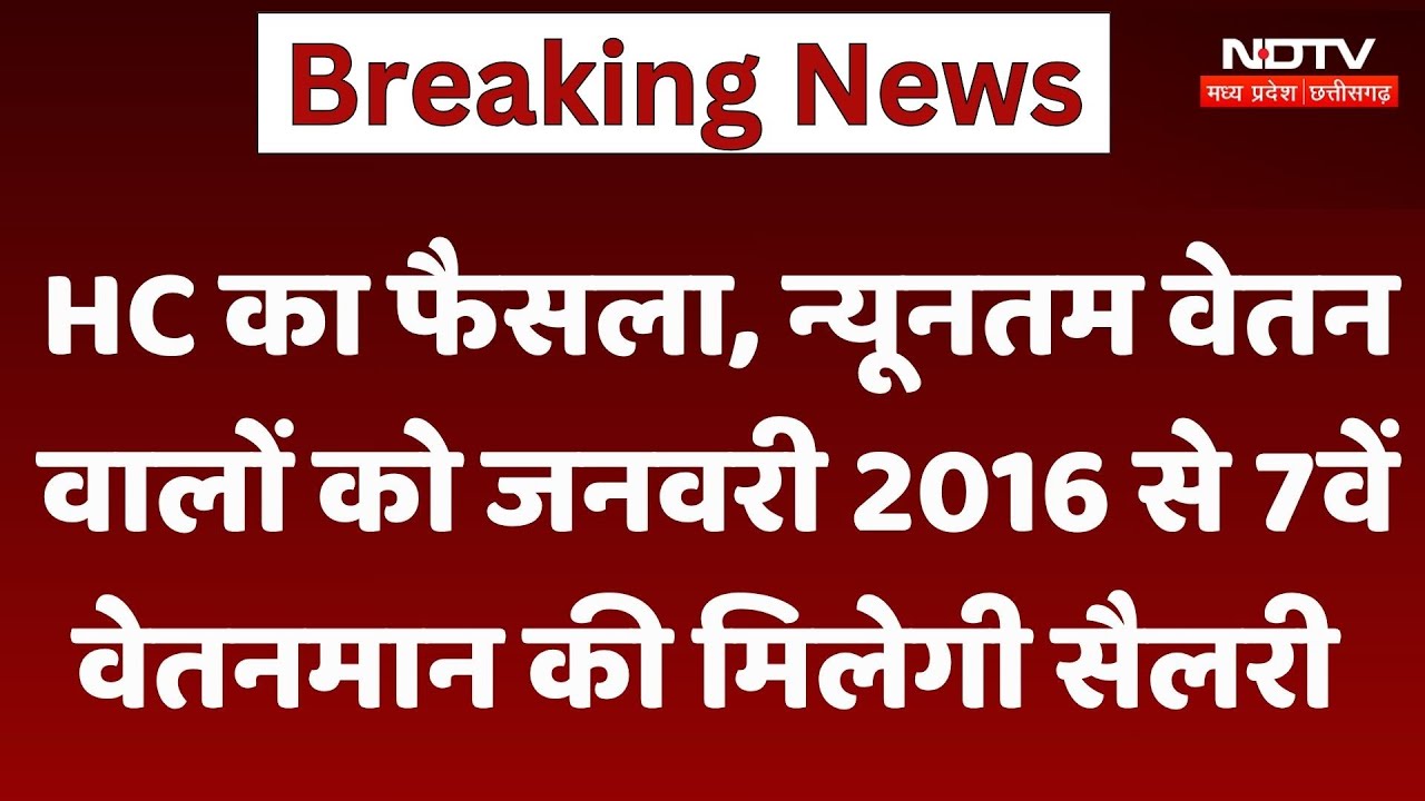 7th Pay Commission: HC का फैसला, न्यूनतम वेतन वालों को January 2016 से 7वें  वेतनमान की मिलेगी सैलरी