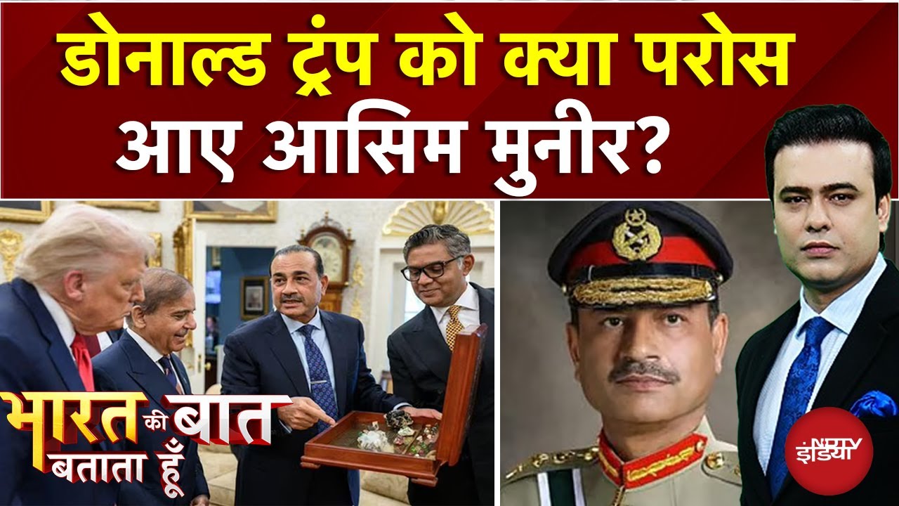 Donald Trump को क्या परोस आए Shehbaz Sharif-Asim Munir?