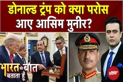 Donald Trump को क्या परोस आए Shehbaz Sharif-Asim Munir? Donald Trump को क्या परोस आए Shehbaz Sharif-Asim Munir?