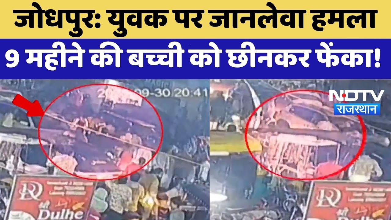 Jodhpur Attack: युवक पर जानलेवा हमला,  9 Months की बच्ची को छीनकर फेंका | Video Viral | Top News