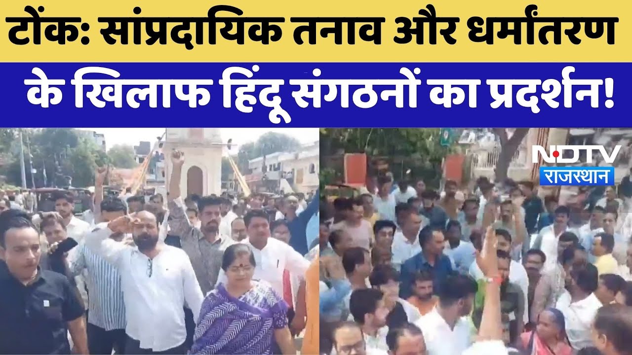 Tonk Tension: सांप्रदायिक तनाव और Religious Conversion के खिलाफ हिंदू संगठनों का प्रदर्शन! | Latest Tonk Tension: सांप्रदायिक तनाव और Religious Conversion के खिलाफ हिंदू संगठनों का प्रदर्शन! | Latest