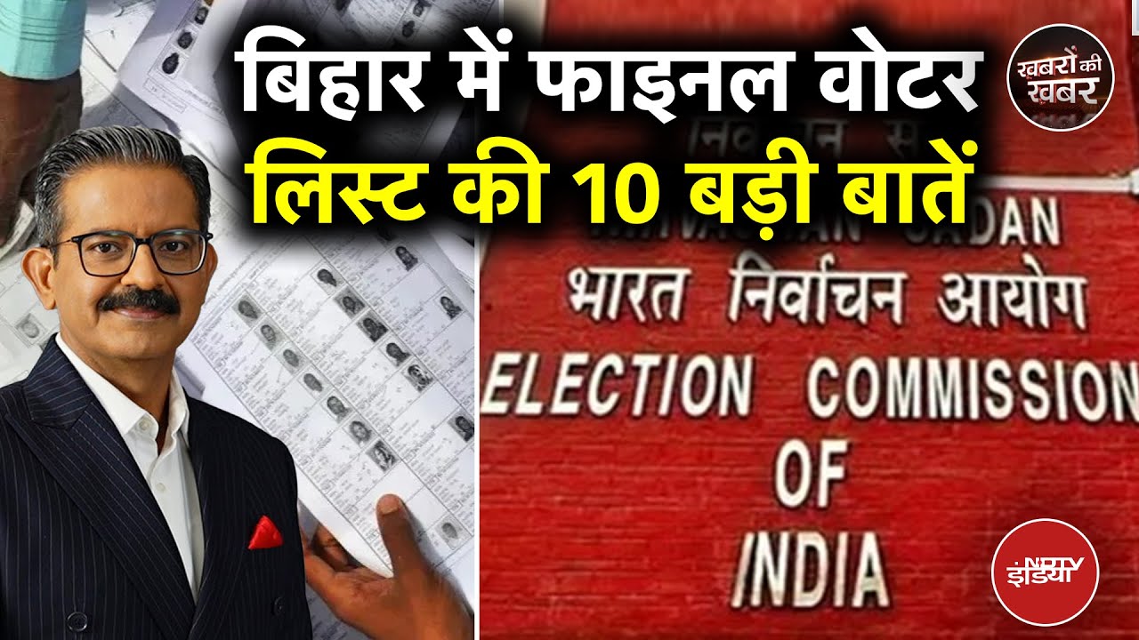 Video : Bihar SIR: Final Voter List जारी, विदेशी और घुसपैठिए कहां है? | Bihar Elections