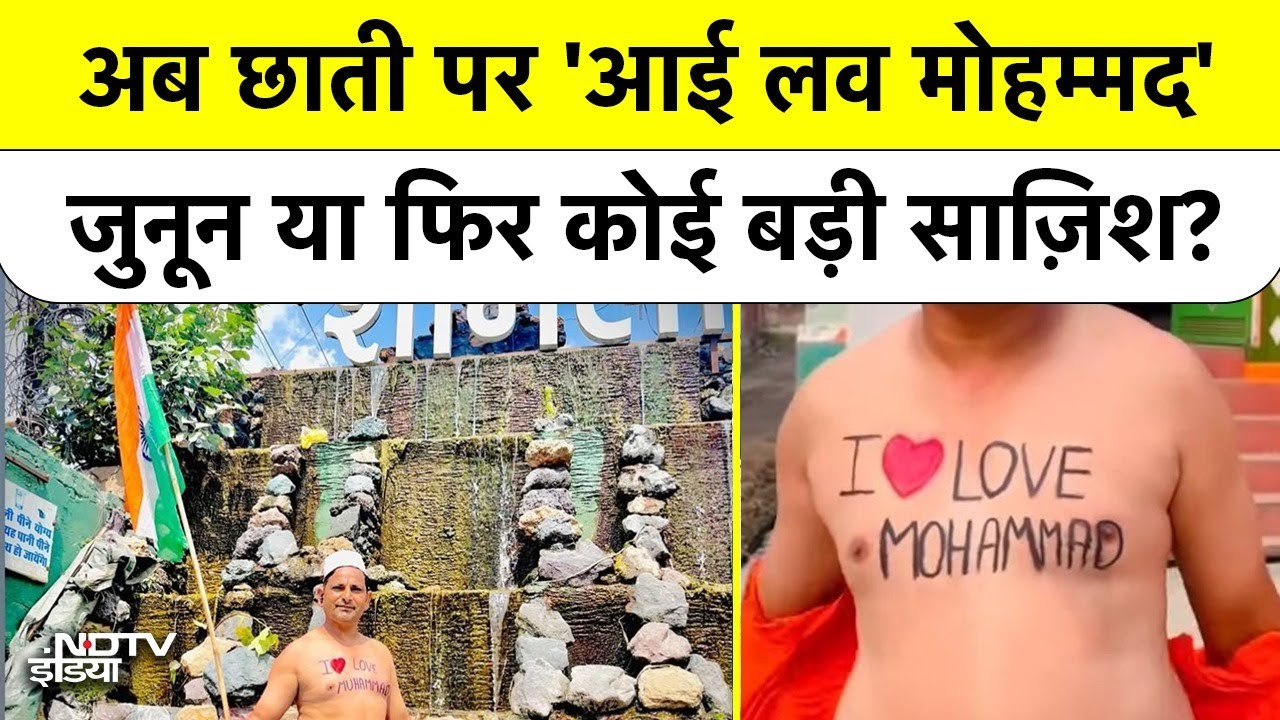 छाती पर 'I LOVE MOHAMMED' लिख तिरंगा लेकर निकला युवक! Bareilly के बाद अब Shamli में बड़ा बवाल?