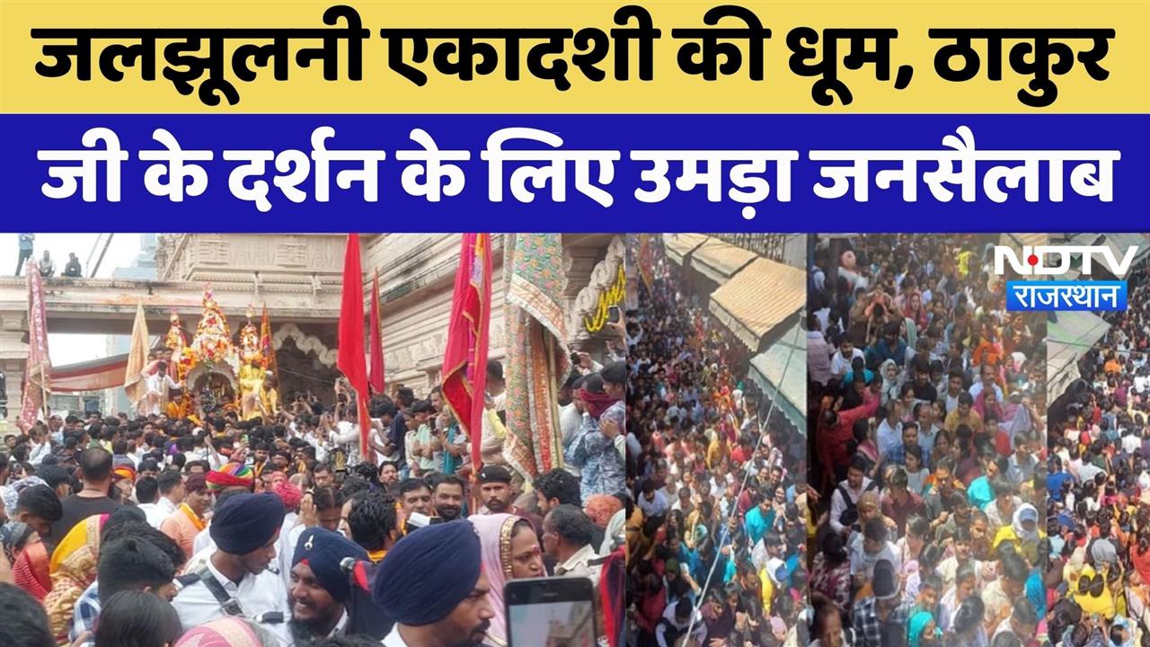 Jal Jhulni Ekadashi: ठाकुर जी के दर्शन के लिए उमड़ा जनसैलाब | Rajasthan Top News | Latest News