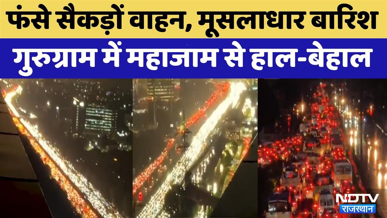 Gurugram में सैकड़ों गाड़ियां फंसीं | Viral Video | Latest NEWS | Delhi News