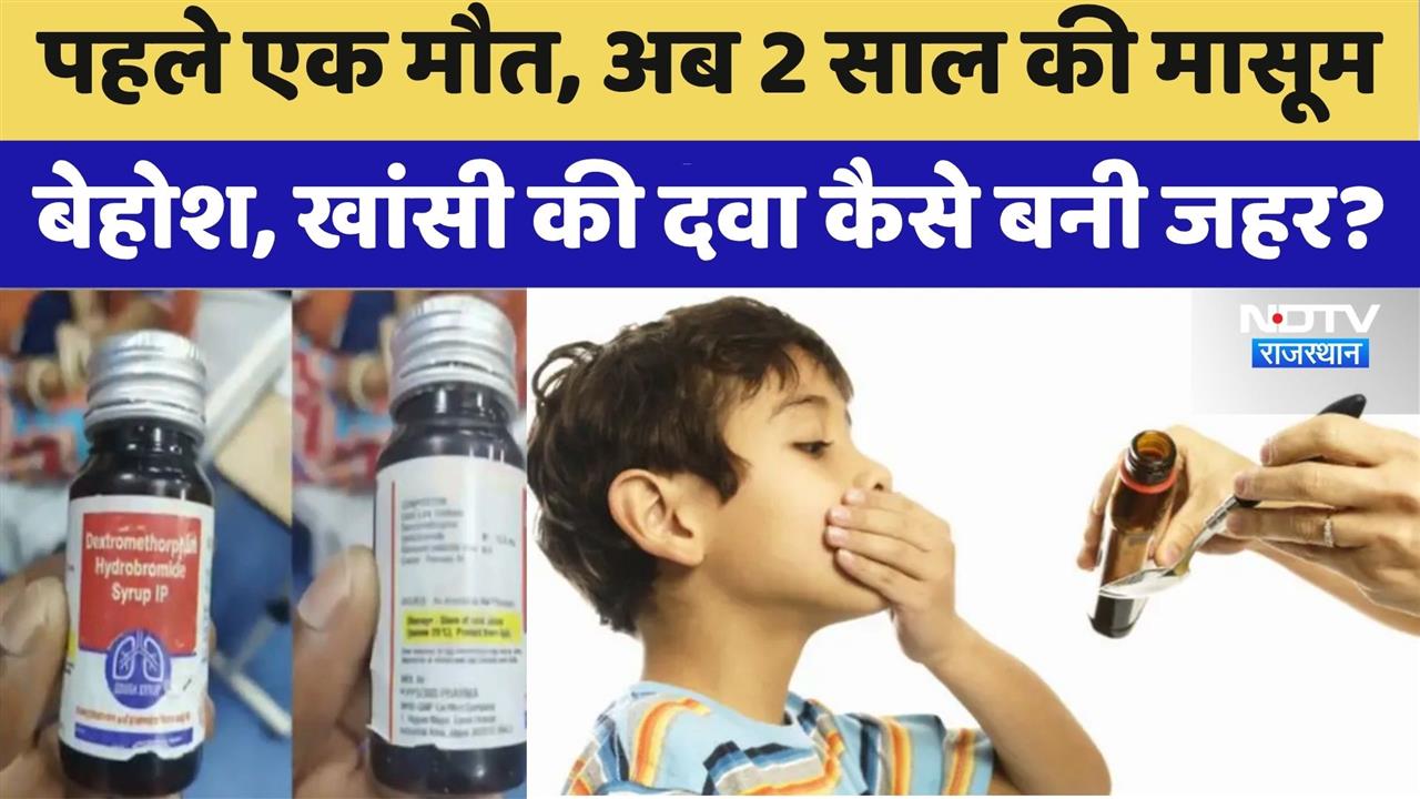 Jaipur_News:Cough Syrup कैसे बनी जहर? | Sikar | Rajasthan | Bharatpur | Rajasthan | Viral Video
