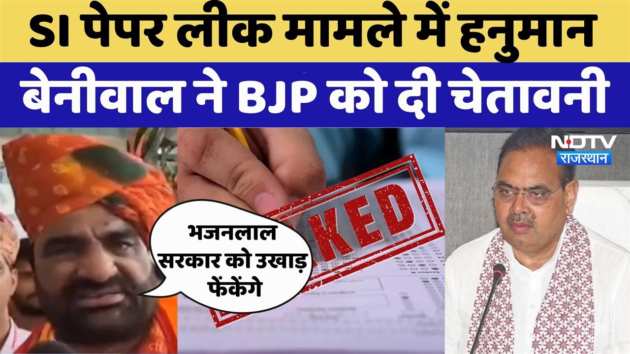 SI Bharti Paper Leak: SI paper leak मामले में Hanuman Beniwal ने BJP पर साधा निशाना | Rajasthan