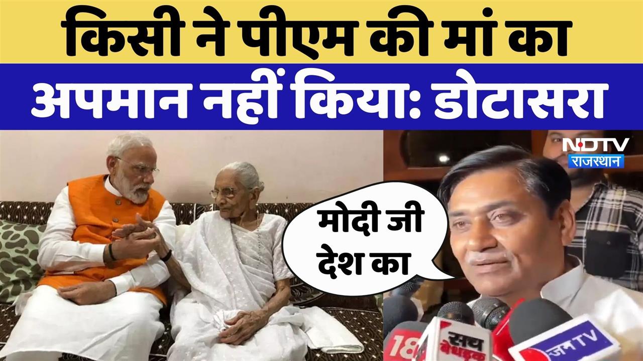 Insult To PM Mother: किसी ने PM की मां का अपमान नहीं किया: Govind Singh Dotasra
