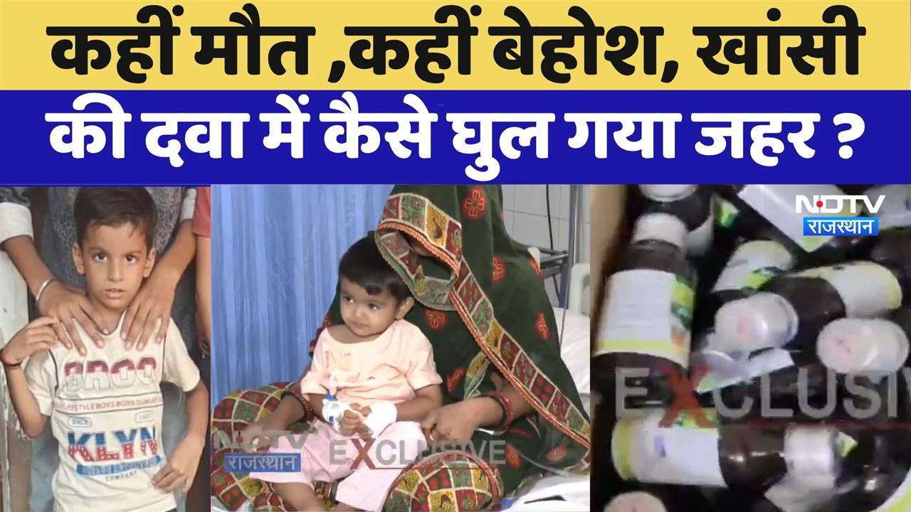 Cough Syrup नहीं जहर परोस रहे सरकारी अस्पताल? | Latest News | Sikar | Rajasthan | Bharatpur