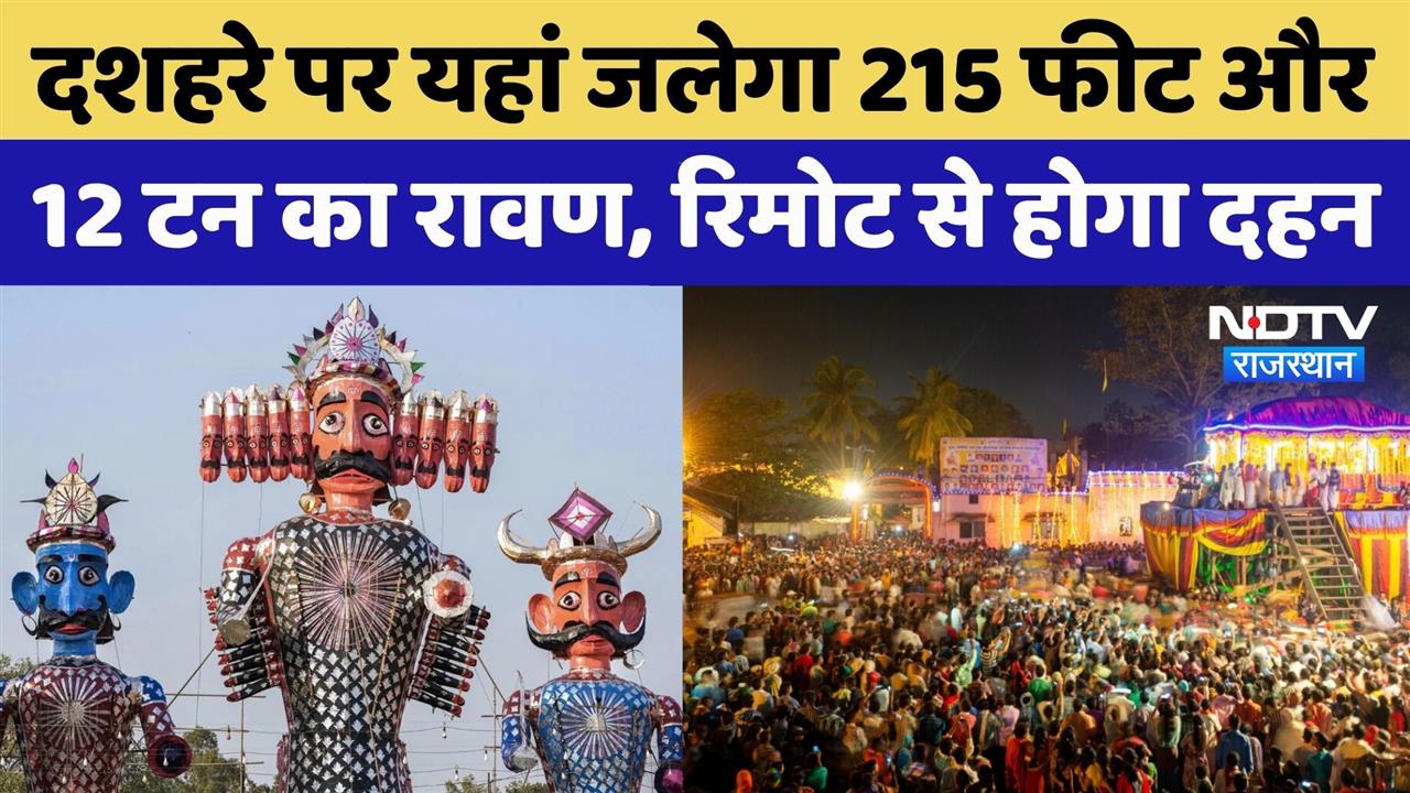 Dusshera 2025: Rajasthan में दशहरे पर इस बार जलेगा 215 फीट और 12 टन का रावण | Viral Video