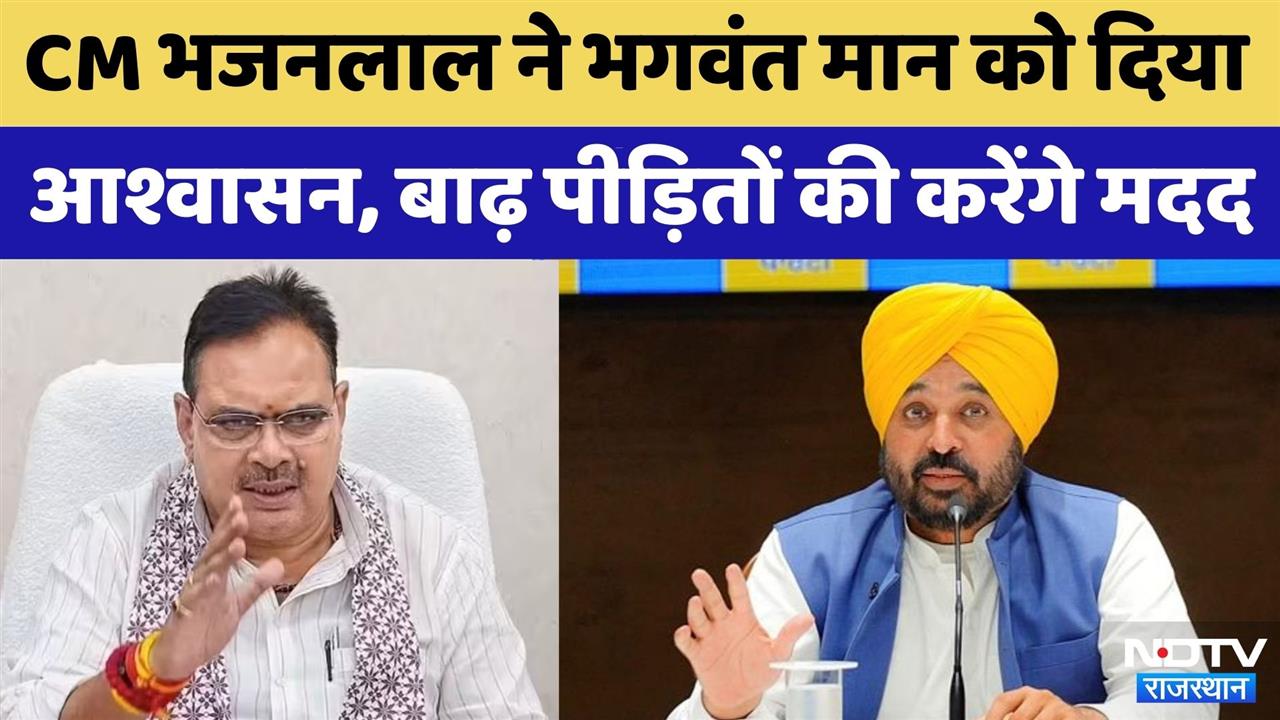 Jaipur News:CM Bhajanlal ने Bhagwant Maan को दिया Flood Victims को दिया मदद का आश्वासन | Viral Video