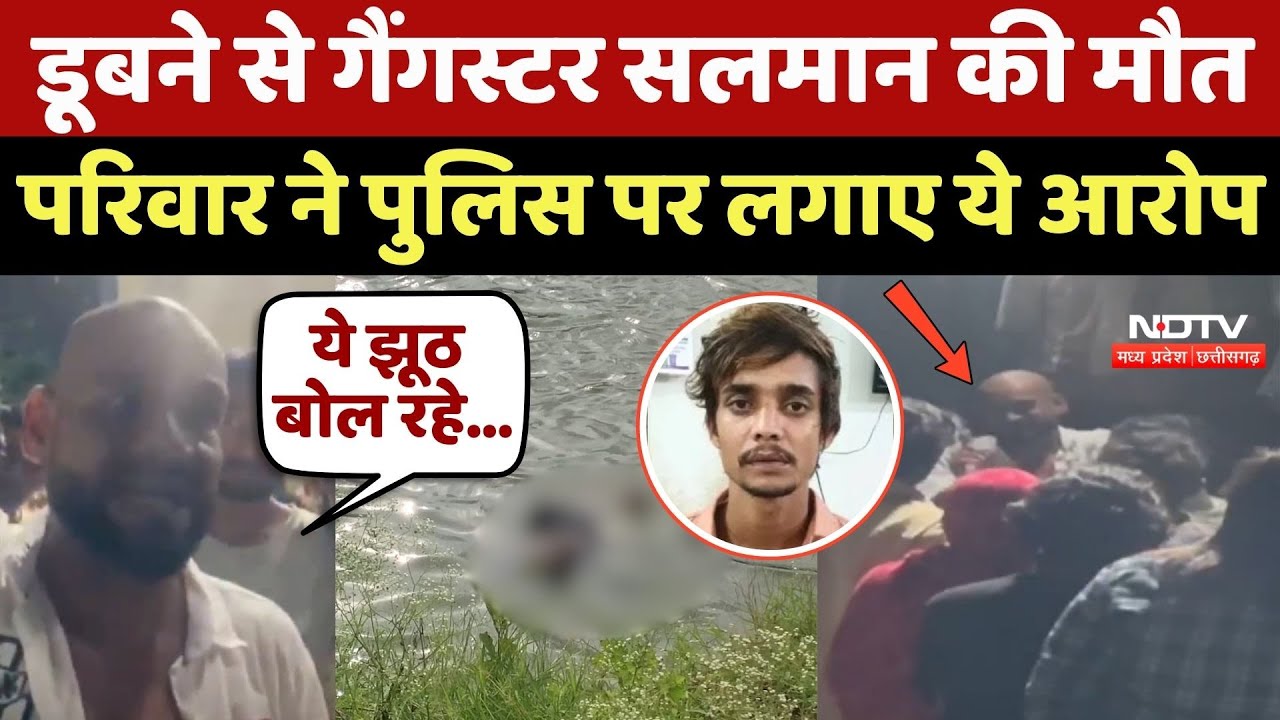 Gangster Salman Lala की डूबने से मौत, परिवार ने Police पर लगाए ये आरोप