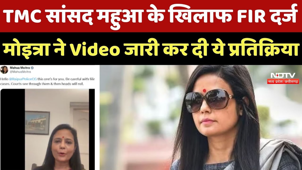 TMC सांसद Mahua Moitra के खिलाफ Raipur में FIR दर्ज, मोइत्रा ने भी Video जारी कर दी ये प्रतिक्रिया