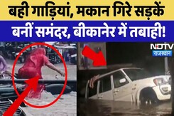 Rajasthan Flood Alert: लोग बहे, मकान गिरे, Bikaner में सैलाबी सितम! | Heavy Rain | Monsoon Overflow Rajasthan Flood Alert: लोग बहे, मकान गिरे, Bikaner में सैलाबी सितम! | Heavy Rain | Monsoon Overflow