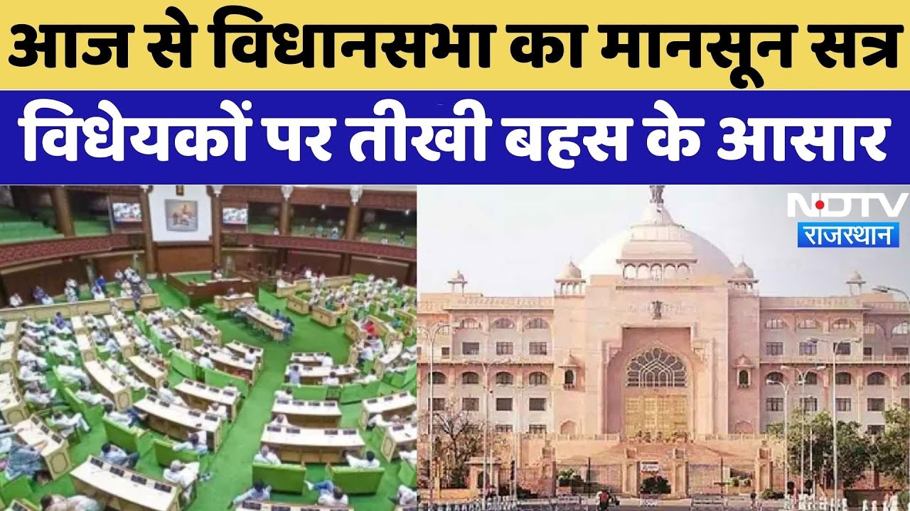 Rajasthan Assembly Monsoon Session: सत्र का पहला दिन हंगामेदार होने के आसार!| Breaking | Latest News