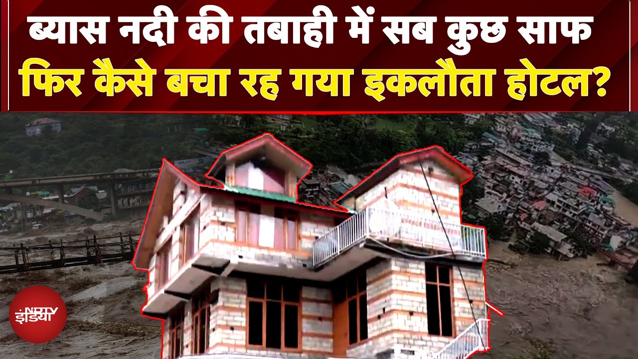Video: Manali Flash Flood: Beyas River की तबाही में सब कुछ साफ फिर कैसे बचा रह गया इकलौता होटल? | Himachal