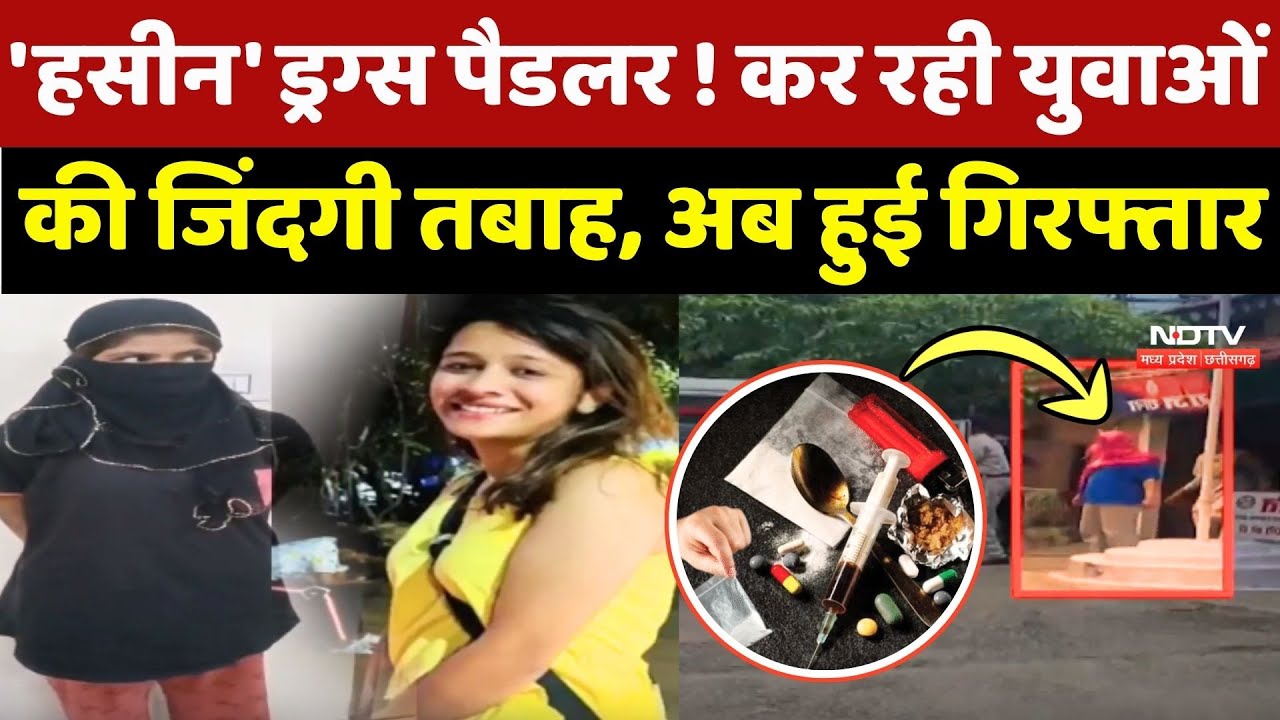 Raipur Drugs Case: 'हसीन' ड्रग्स पैडलर ! कर रही युवाओं की जिंदगी तबाह, अब हुई Arrest