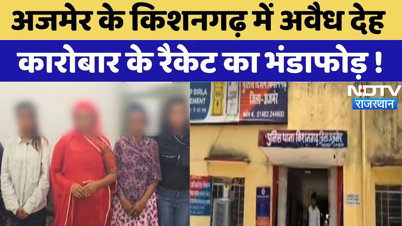 Ajmer के Kishangarh में अवैध देह कारोबार के रैकेट का खुलासा, पुलिस के हत्थे चढ़े कई लोग | Rajasthan