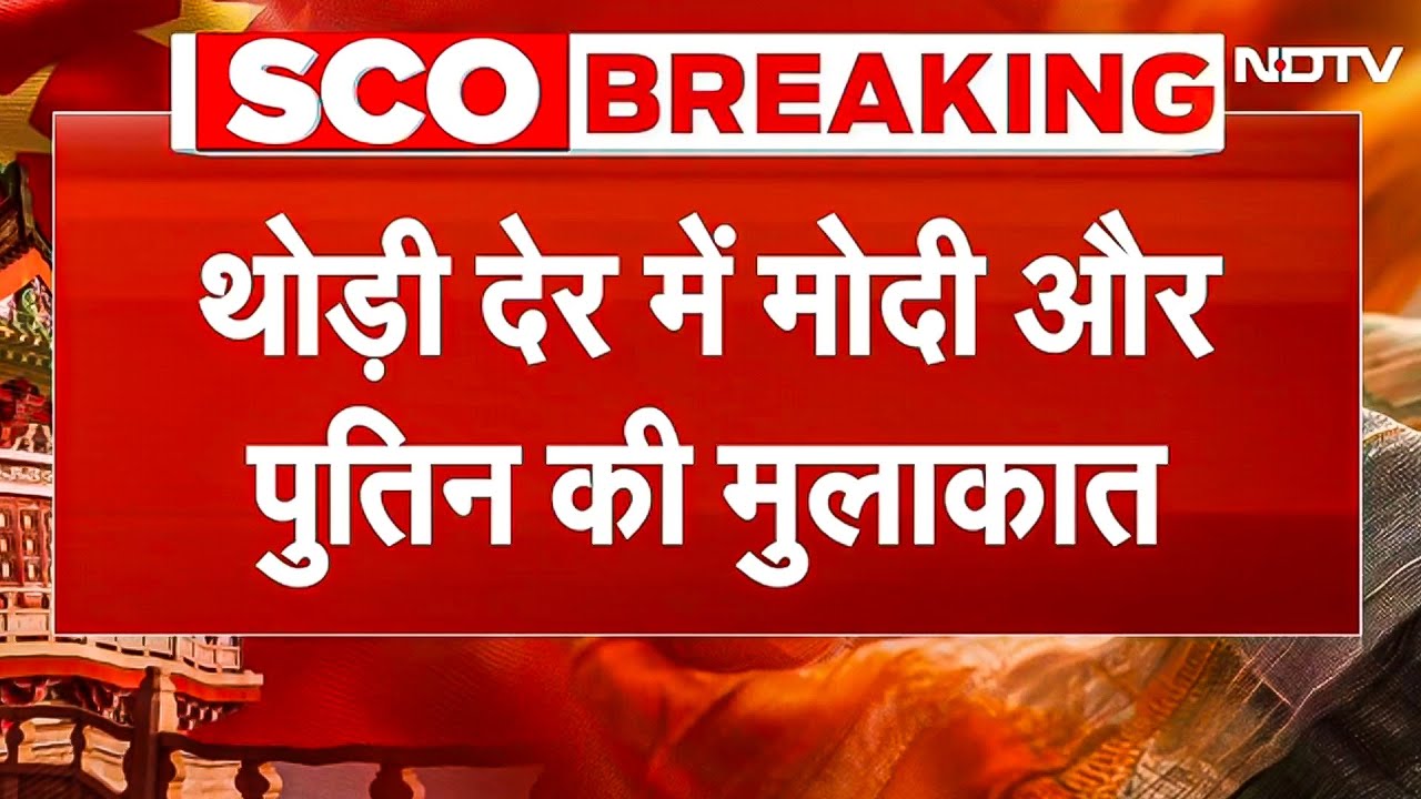 PM Modi- Putin की बैठक, Ukraine War खत्म करने पर चर्चा, Trump Tariff दबाव के बीच ये वार्ता अहम PM Modi- Putin की बैठक, Ukraine War खत्म करने पर चर्चा, Trump Tariff दबाव के बीच ये वार्ता अहम