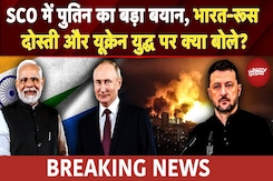 SCO Summit 2025 में Putin का बड़ा बयान, India-Russia Relation और Ukraine Russia War पर क्या बोले? SCO Summit 2025 में Putin का बड़ा बयान, India-Russia Relation और Ukraine Russia War पर क्या बोले?