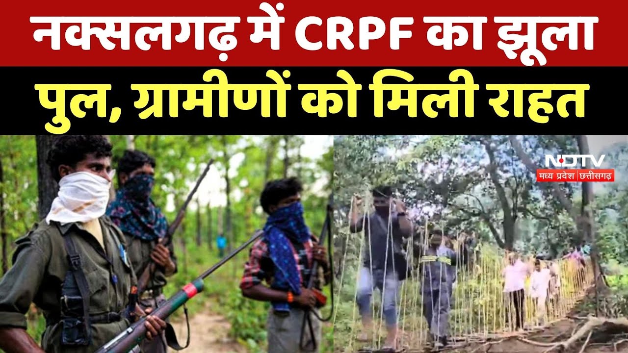 Bijapur News: नक्सलगढ़ में CRPF का झूला पुल, ग्रामीणों को मिली राहत