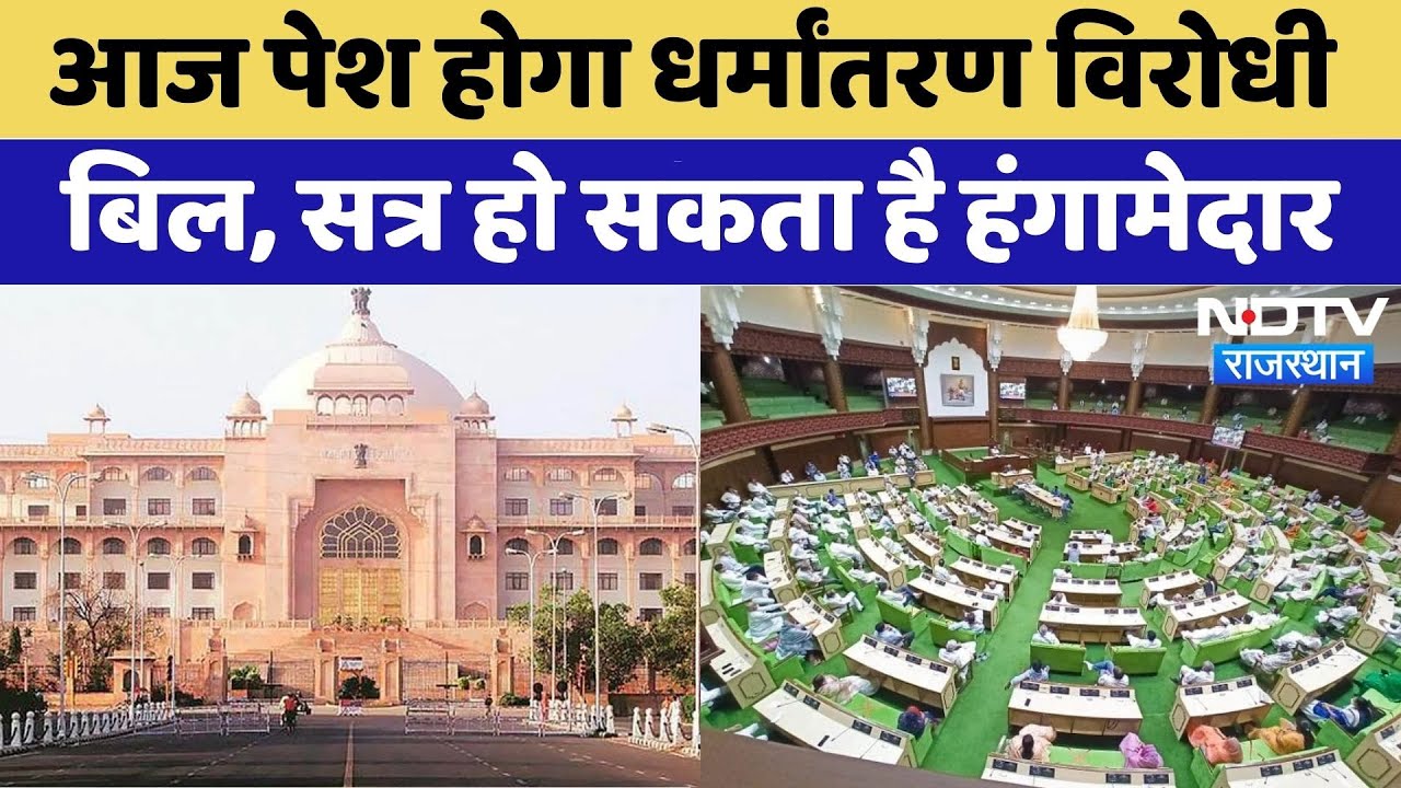 Rajasthan Assembly Monsoon Session: सत्र आज से शुरू, जबरन धर्मान्तरण समेत कई विधेयक होंगे पेश|Latest