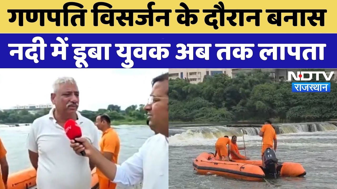 Rajasthan Flood Alert: Banas River में डूबे थे 5 युवक, 4 को निकाला गया, 1 लापता |Breaking | Top News Rajasthan Flood Alert: Banas River में डूबे थे 5 युवक, 4 को निकाला गया, 1 लापता |Breaking | Top News