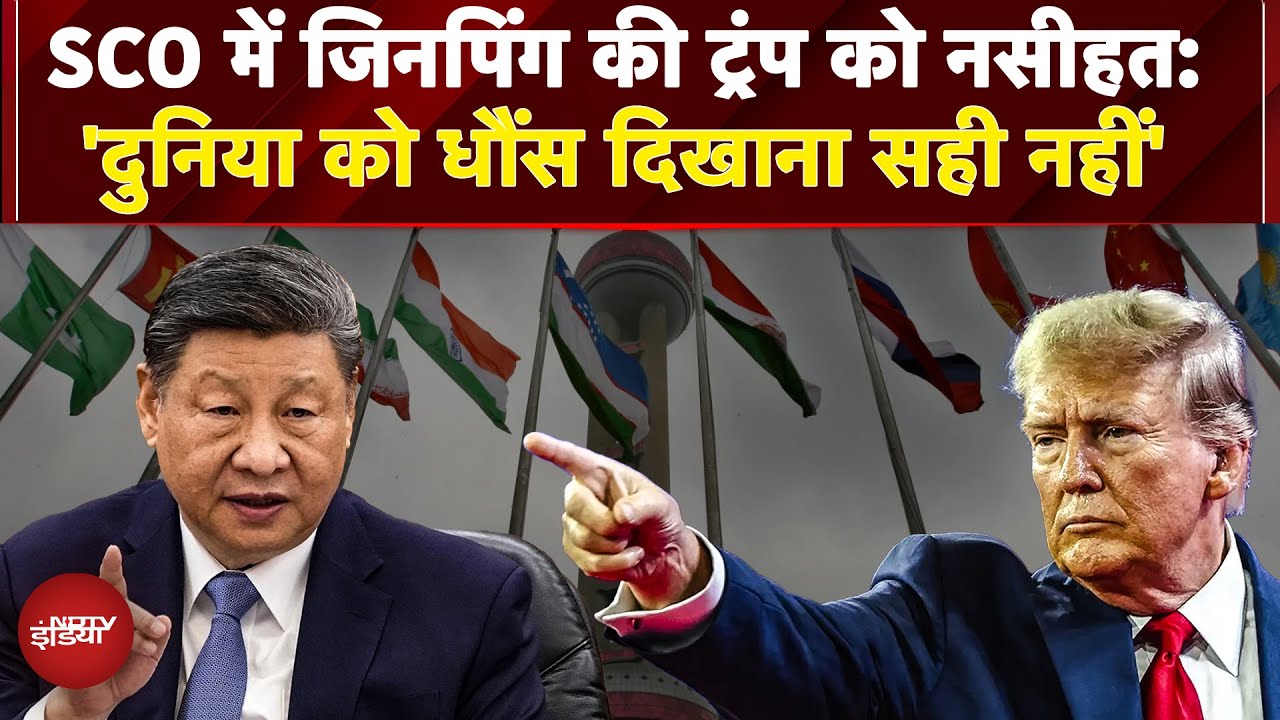 Video : SCO Summit 2025: Jinping की Trump को नसीहत: 'दुनिया को धौंस दिखाना सही नहीं, Cold War मानसिकता...'