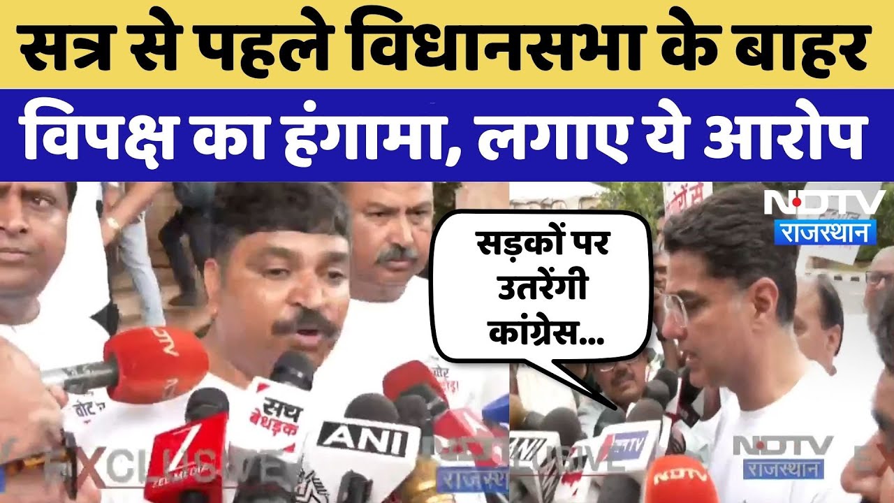 Rajasthan Assembly Monsoon Session: सत्र से पहले विधानसभा के बाहर विपक्ष का हंगामा | Congress | BJP