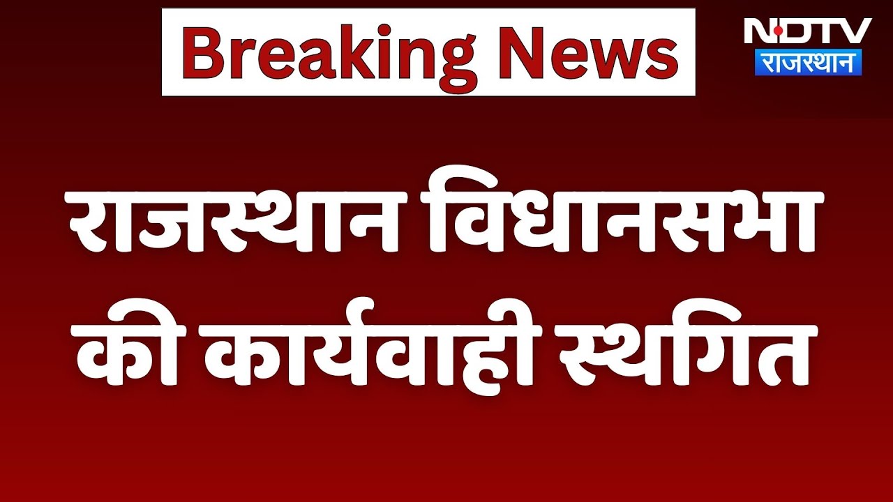 Rajasthan Assembly Monsoon Session: विधानसभा की कार्यवाही बुधवार सुबह 11 बजे तक स्थगित | Breaking