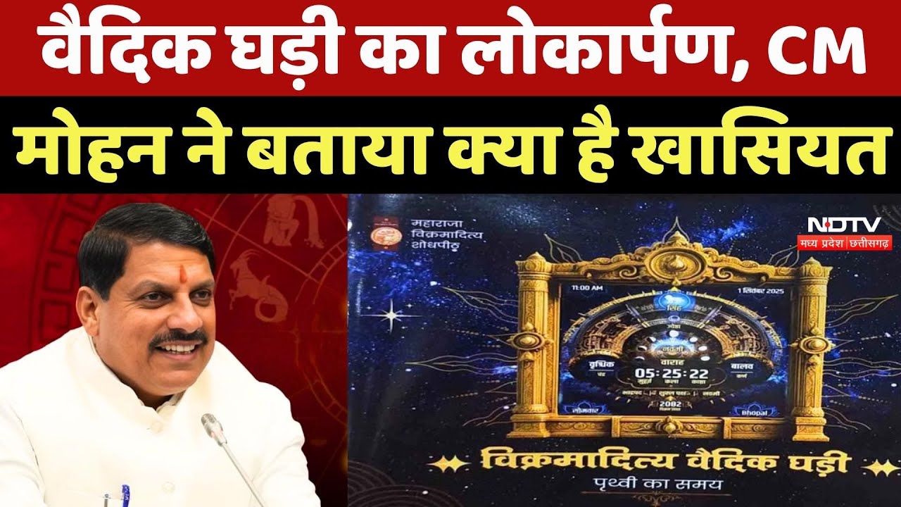Vedic Clock का CM Mohan Yadav ने किया Inauguration, जानें क्या है खासियत