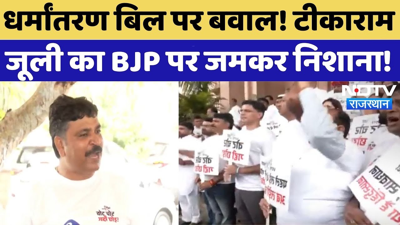 Rajasthan Assembly Monsoon Session: Tikaram Jully का BJP पर निशाना! | Congress | Latest | Top News