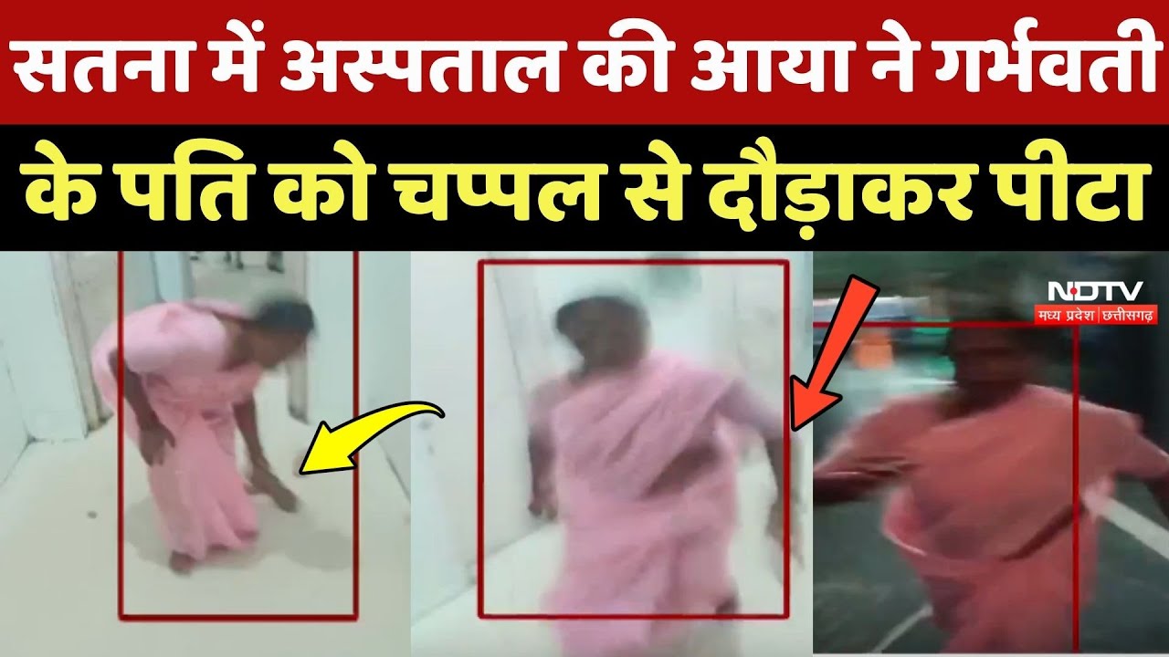 Satna में Hospital की आया ने Pregnant महिला के पति को चप्पल से दौड़ाकर पीटा