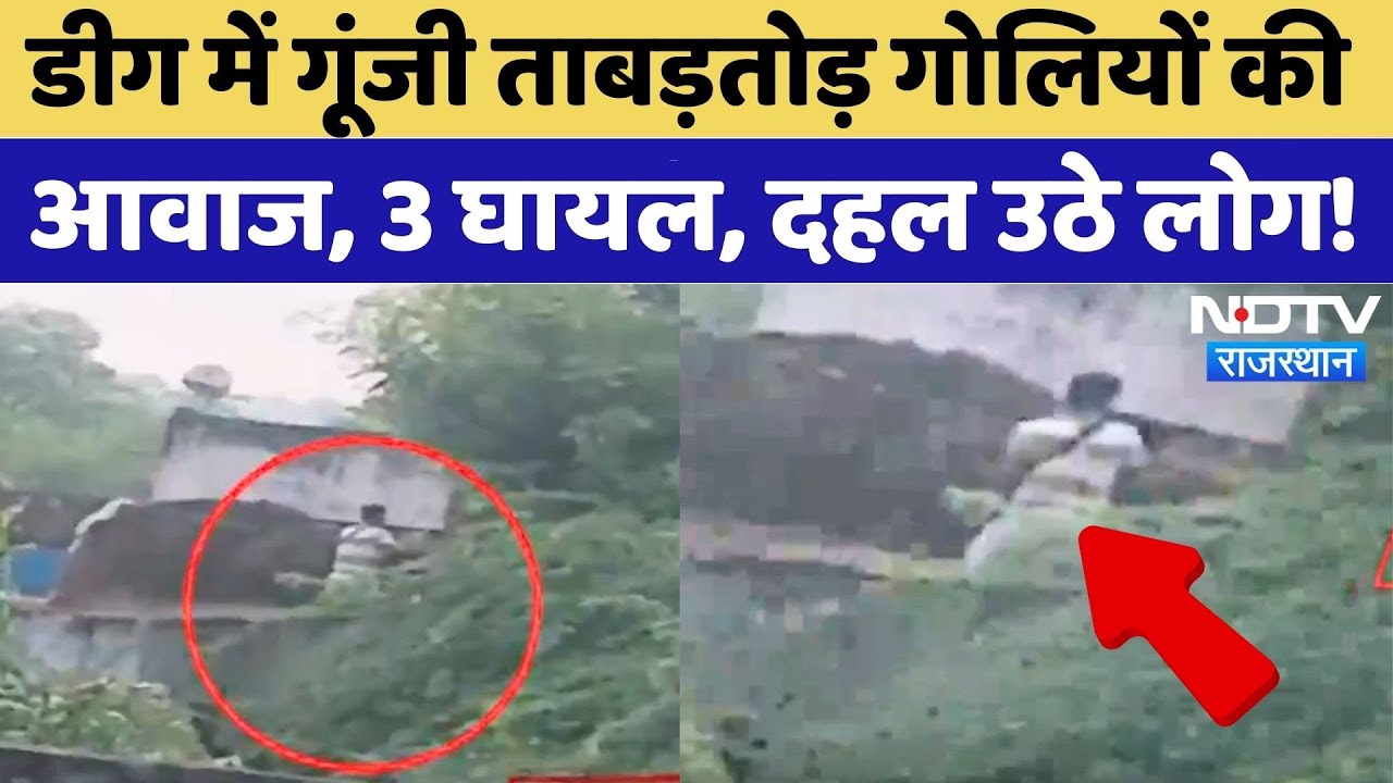 Firing in Deeg: आपसी विवाद के चलते ताबड़तोड़ फायरिंग, 3 लोगों के पैर में लगी गोली|Rajasthan | Latest