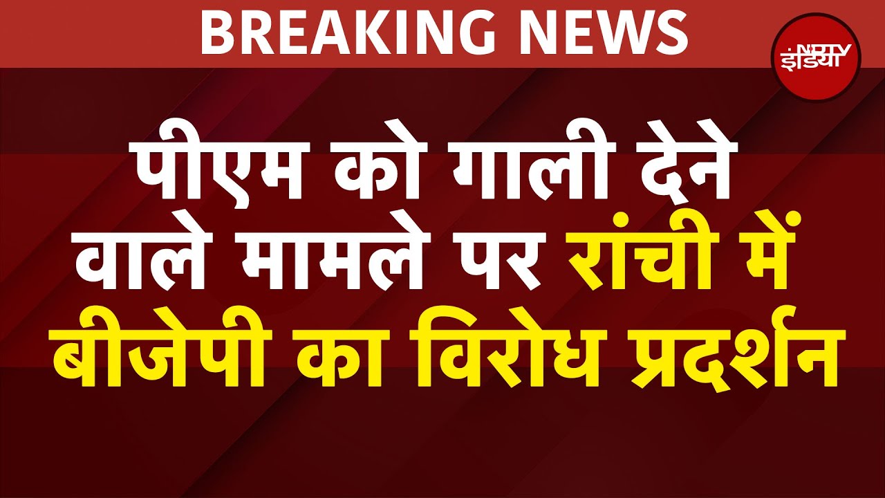 Ranchi में BJP का विरोध प्रदर्शन, बिहार रैली में PM को अपशब्द पर Rahul Gandhi से माफी की मांग