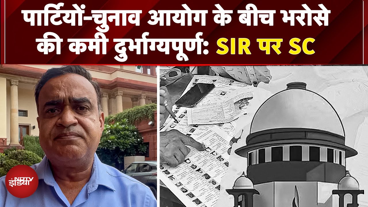 Bihar Voter List Row 2025 पर Supreme Court का बड़ा बयान: 'पार्टियों-चुनाव आयोग के बीच..' | SC On SIR