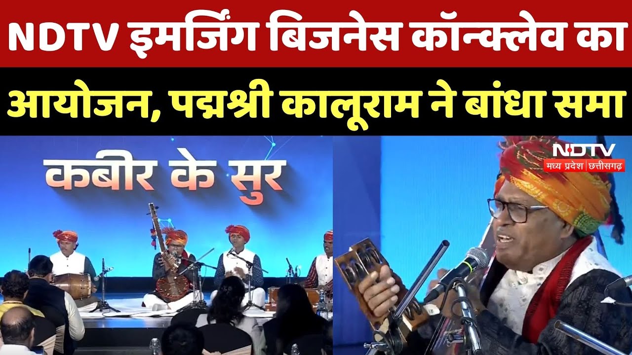 Bhopal में NDTV Emerging Business Conclave का आयोजन, Padma Shri Kaluram Bamaniya ने ऐसे बांधा समा