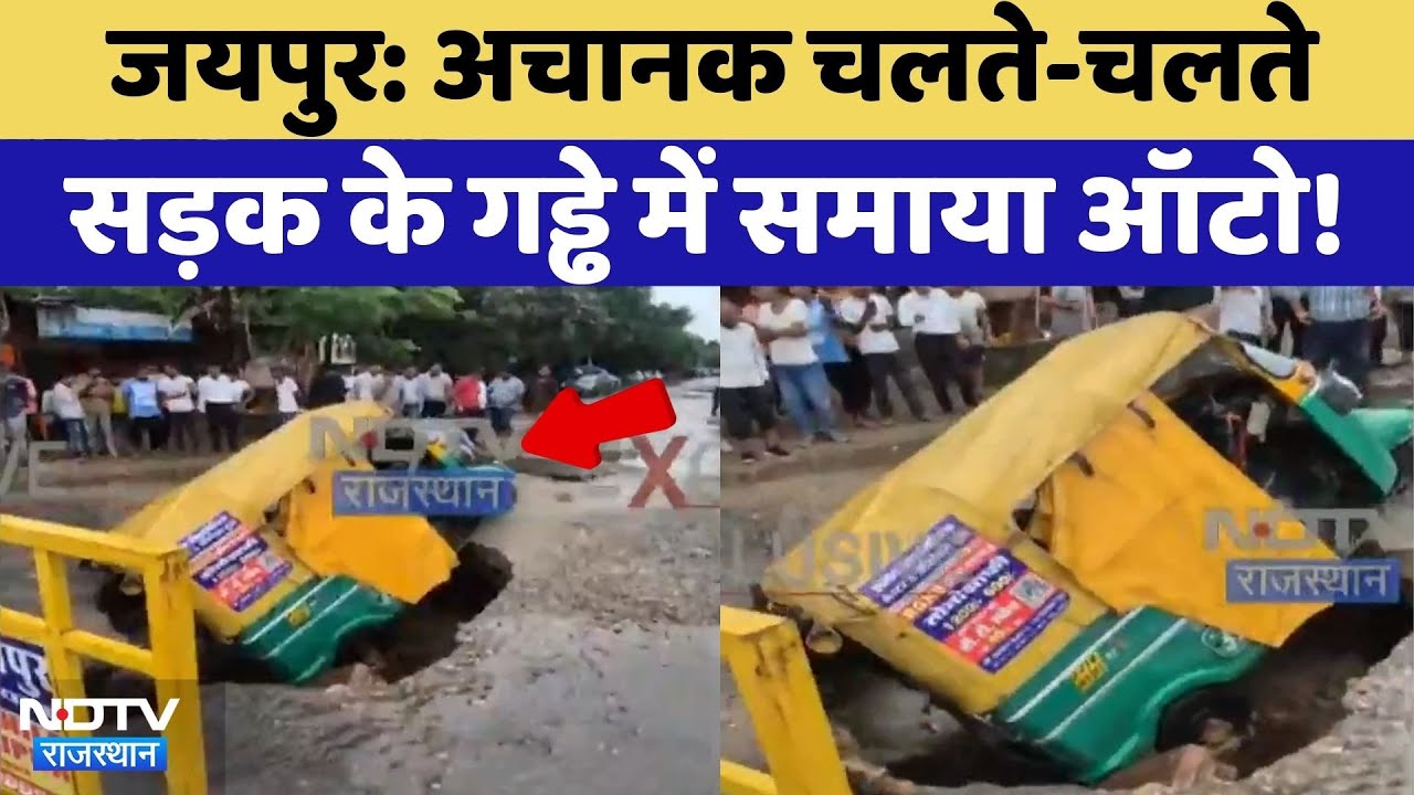 Rajasthan Flood Alert: बाढ़-बारिश का कहर, धरती में समा गया ऑटो! | Heavy Rain | Monsoon | Latest News
