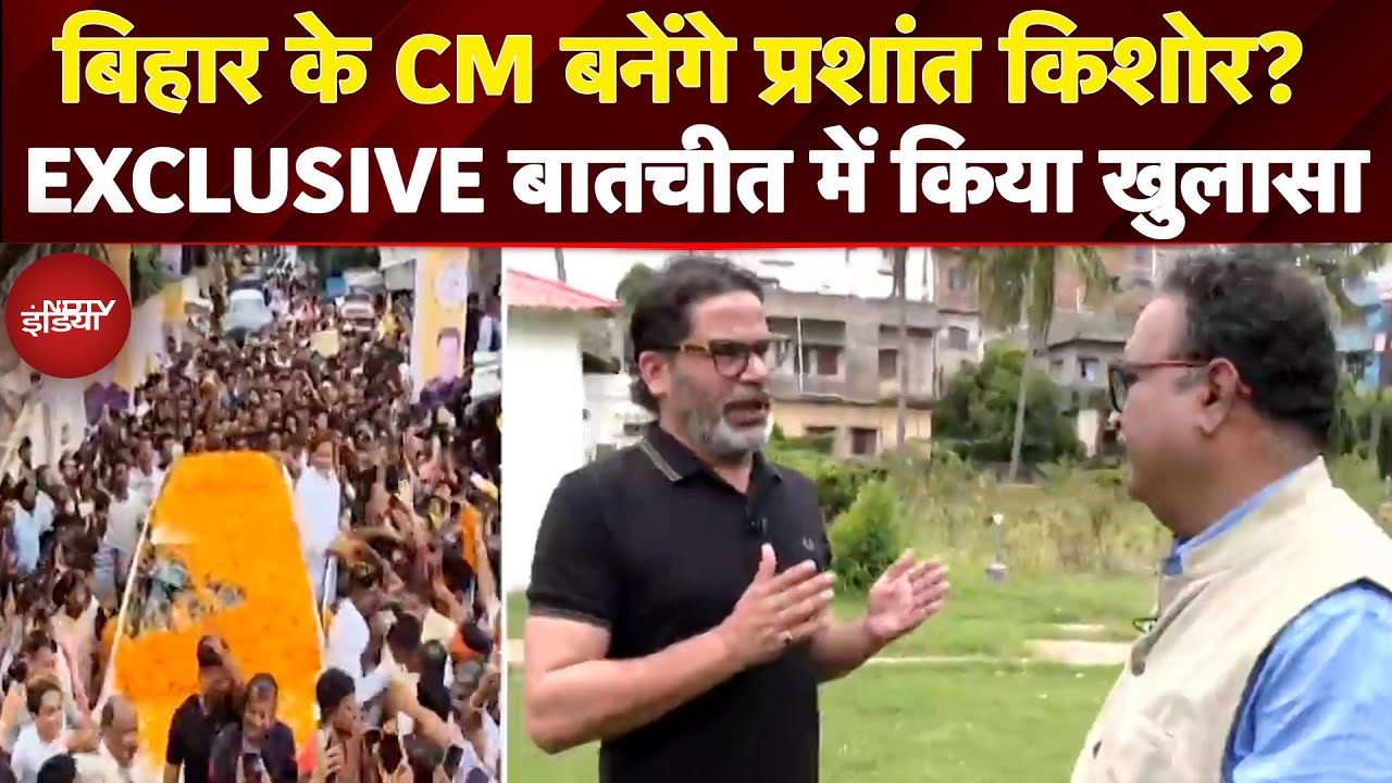 Video : Bihar Elections 2025: CM बनने के चांस पर Prashant Kishor ने NDTV को क्या बताया? | Exclusive