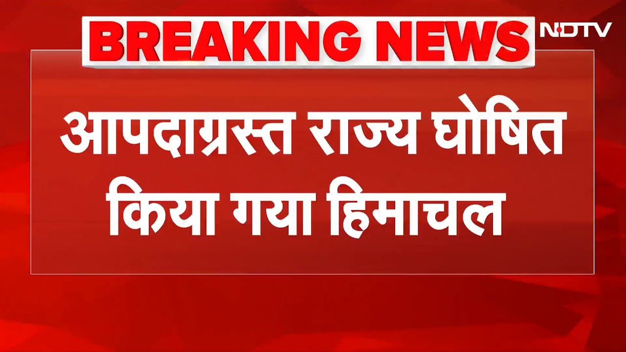 Video: Himachal Pradesh Landslide: हिमाचल को आपदाग्रस्त घोषित करने की अधिसूचना जारी | BREAKING NEWS