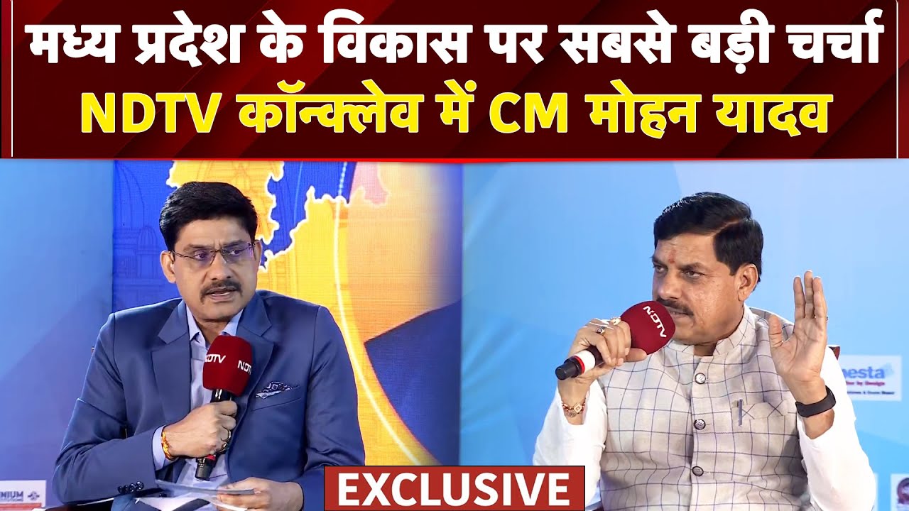 Video: NDTV Emerging Business Conclave में CM Mohan Yadav के साथ Madhya Pradesh के विकास पर सबसे बड़ी चर्चा